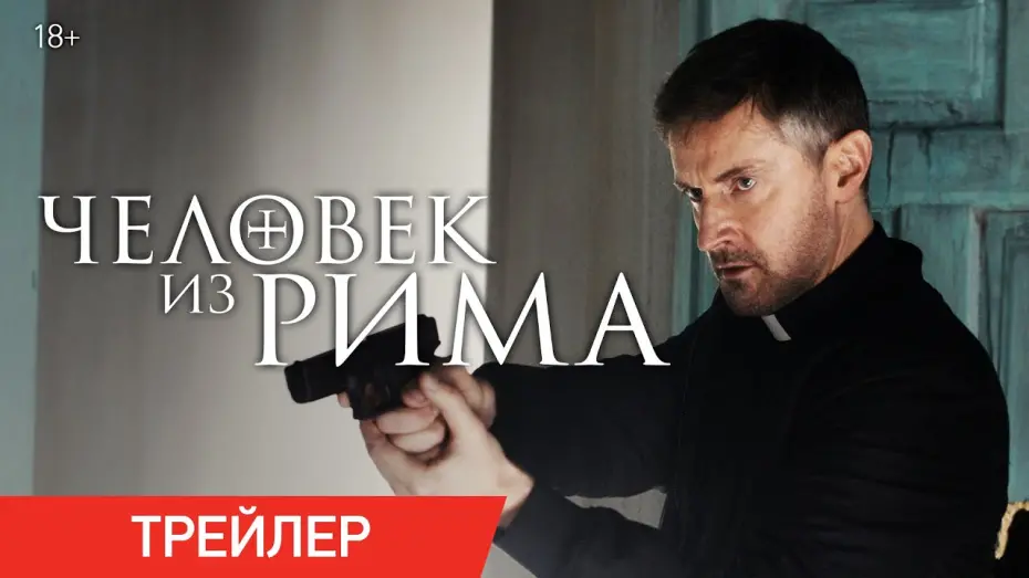 Смотреть трейлер фильма