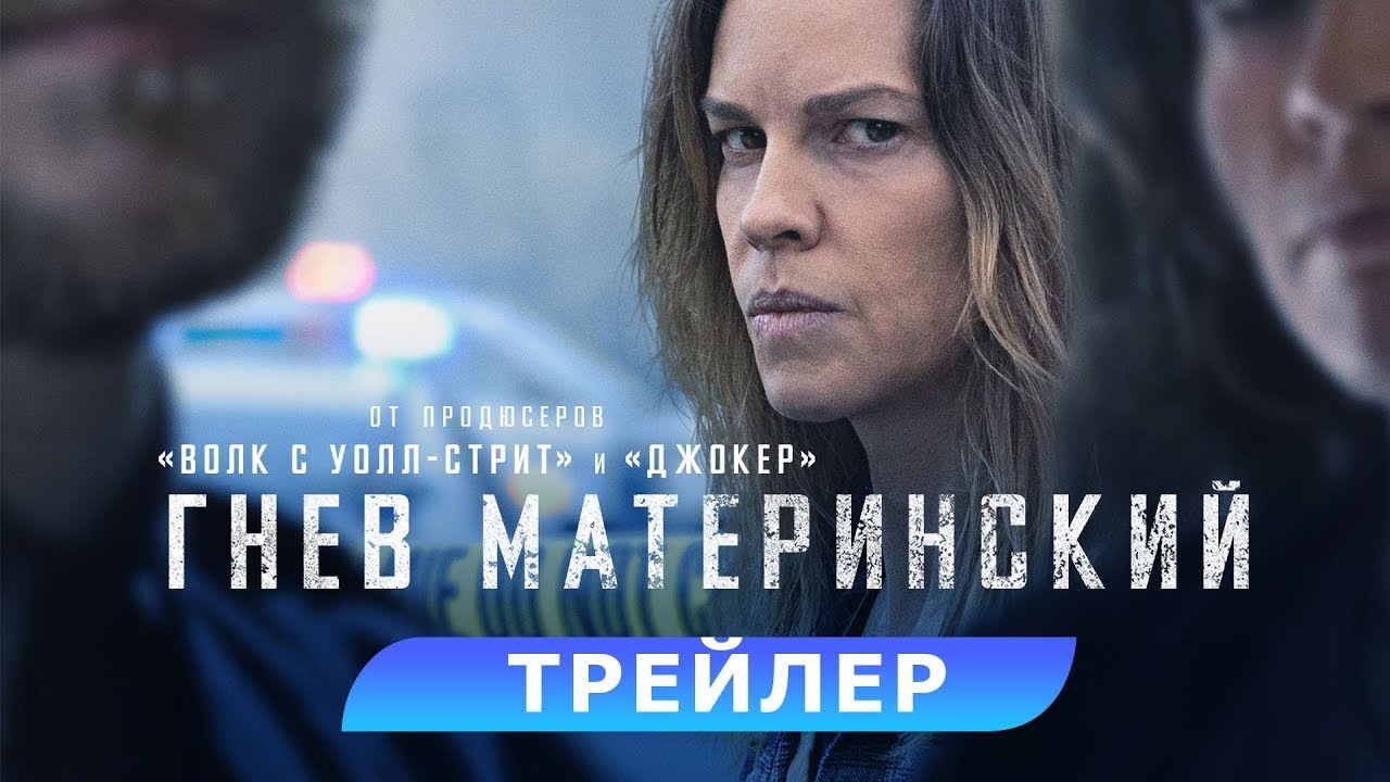 Видео к фильму Гнев материнский | трейлер американского триллера ГНЕВ МАТЕРИНСКИЙ с Хилари Суэнк, в кино с 7 сентября