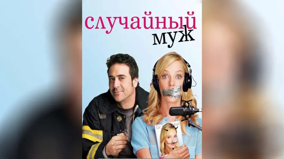 Видео к фильму Случайный муж | Случайный муж (2008)