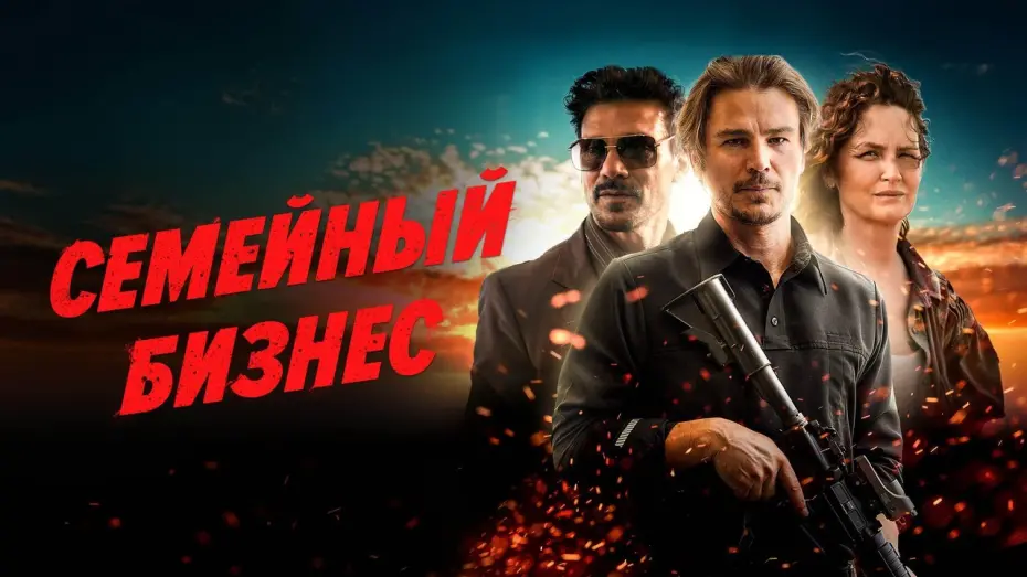 Видео к фильму Семейный бизнес | Семейный бизнес - Русский трейлер (2021)