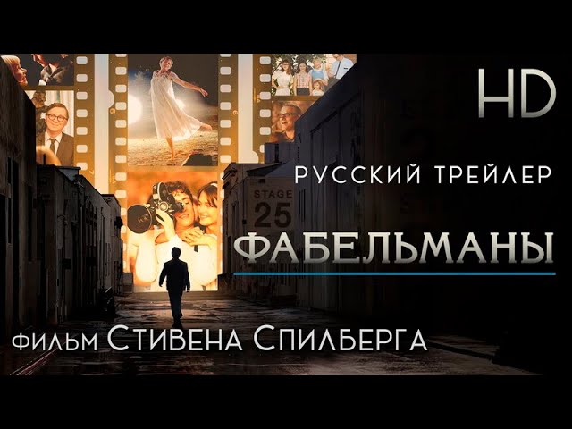 Видео к фильму Фабельманы | Фабельманы (2022) - Дублир трейлер HD