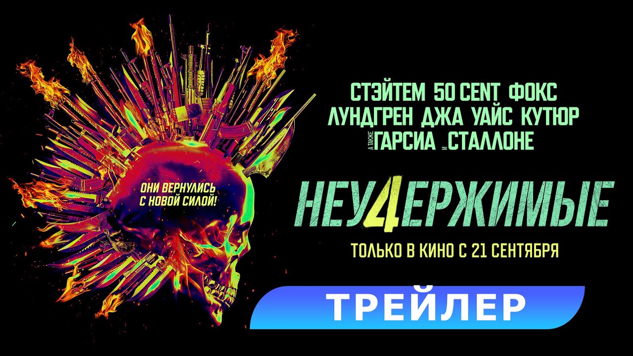 Видео к фильму Неудержимые 4 | Неудержимые 4 (2023) | Трейлер.