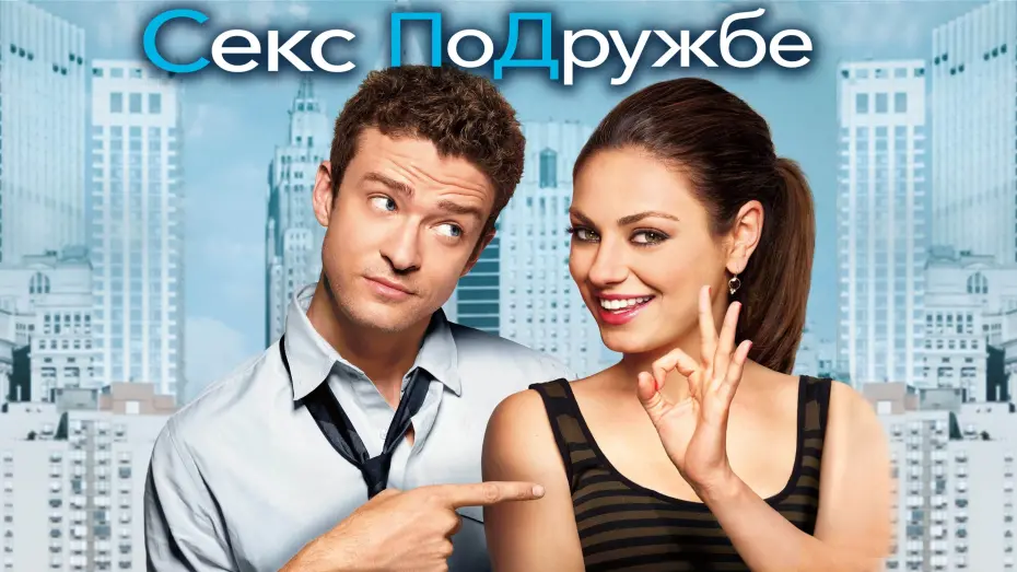 Секс по дружбе (DVD)