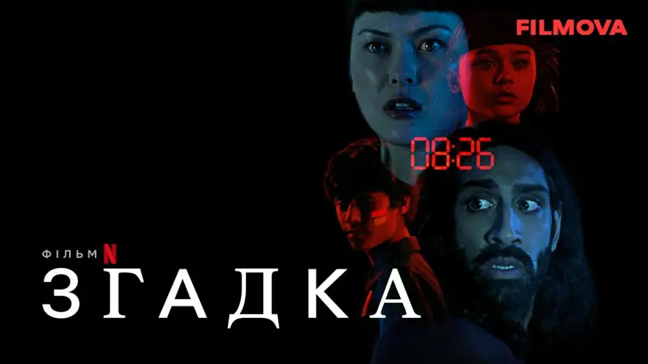 Видео к фильму Flashback | Згадка. Український дубльований трейлер | Netflix