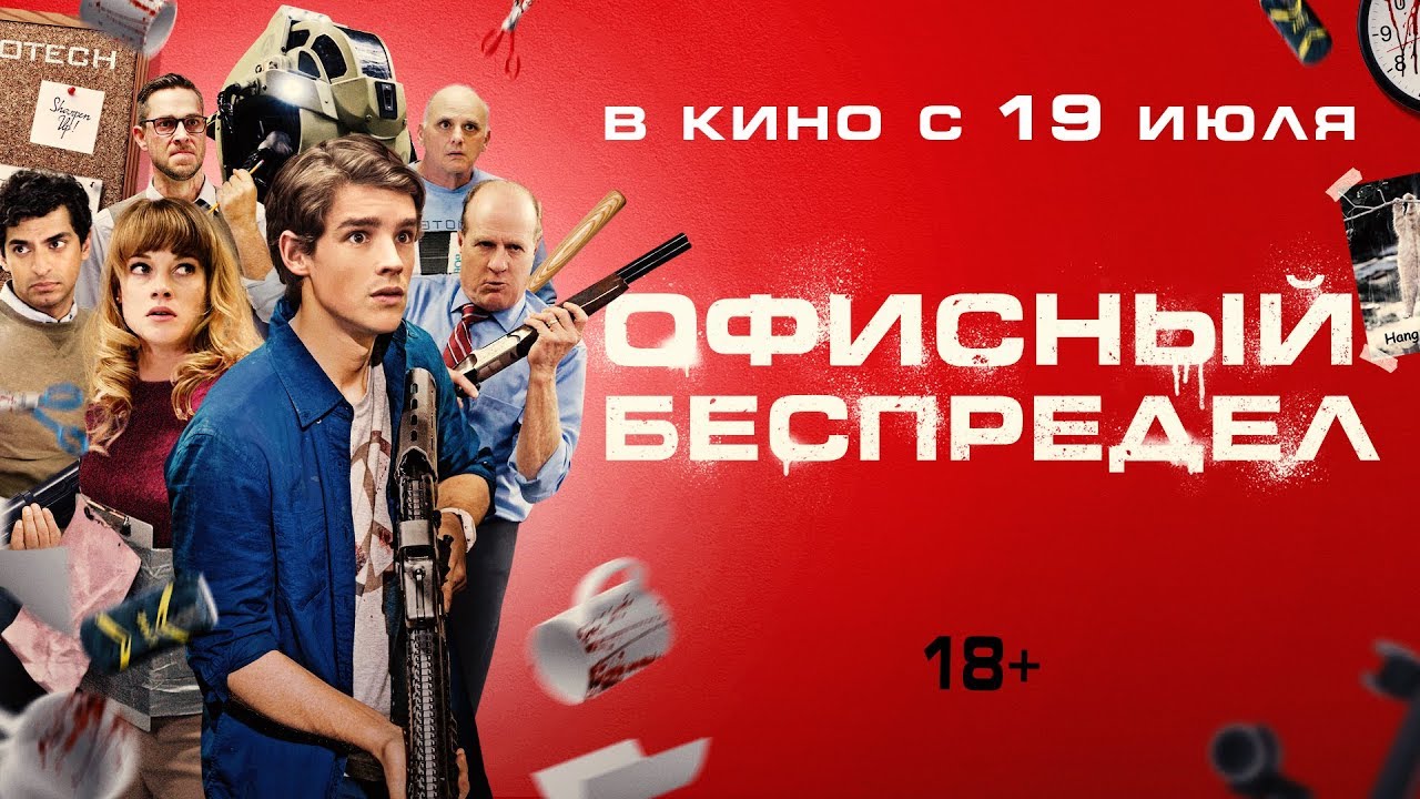 Видео к фильму Офисный беспредел | ОФИСНЫЙ БЕСПРЕДЕЛ | Трейлер | Уже на VOD