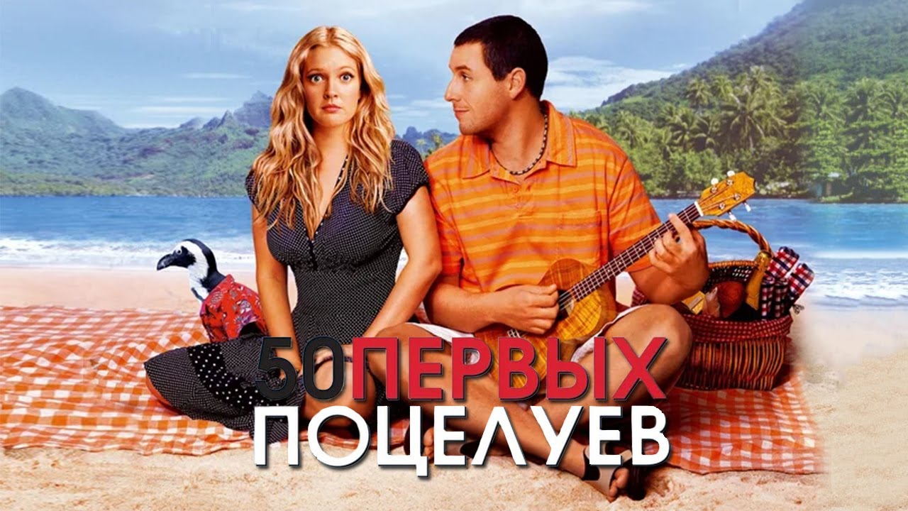 Видео к фильму 50 первых поцелуев | 50 первых поцелуев HD 2004 50 First Dates