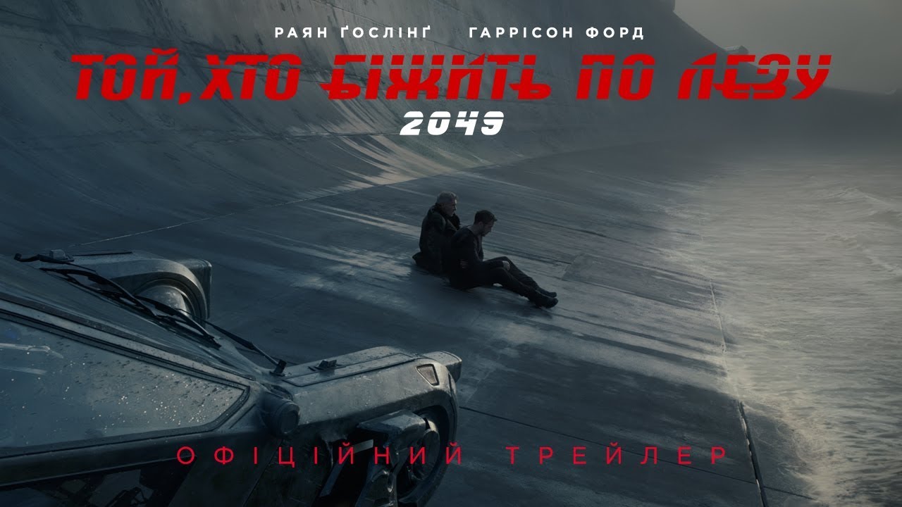 Видео к фильму Бегущий по лезвию 2049 | ТОЙ, ХТО БІЖИТЬ ПО ЛЕЗУ 2049. Офіційний трейлер 2 (український)