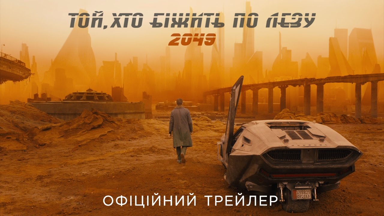 Видео к фильму Бегущий по лезвию 2049 | ТОЙ, ХТО БІЖИТЬ ПО ЛЕЗУ 2049. Офіційний трейлер 1 (український)