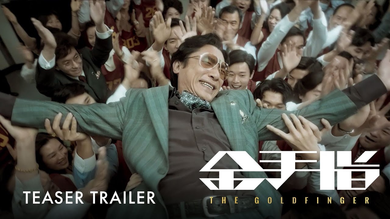 Видео к фильму The Goldfinger | 金手指｜The Goldfinger | Official Trailer