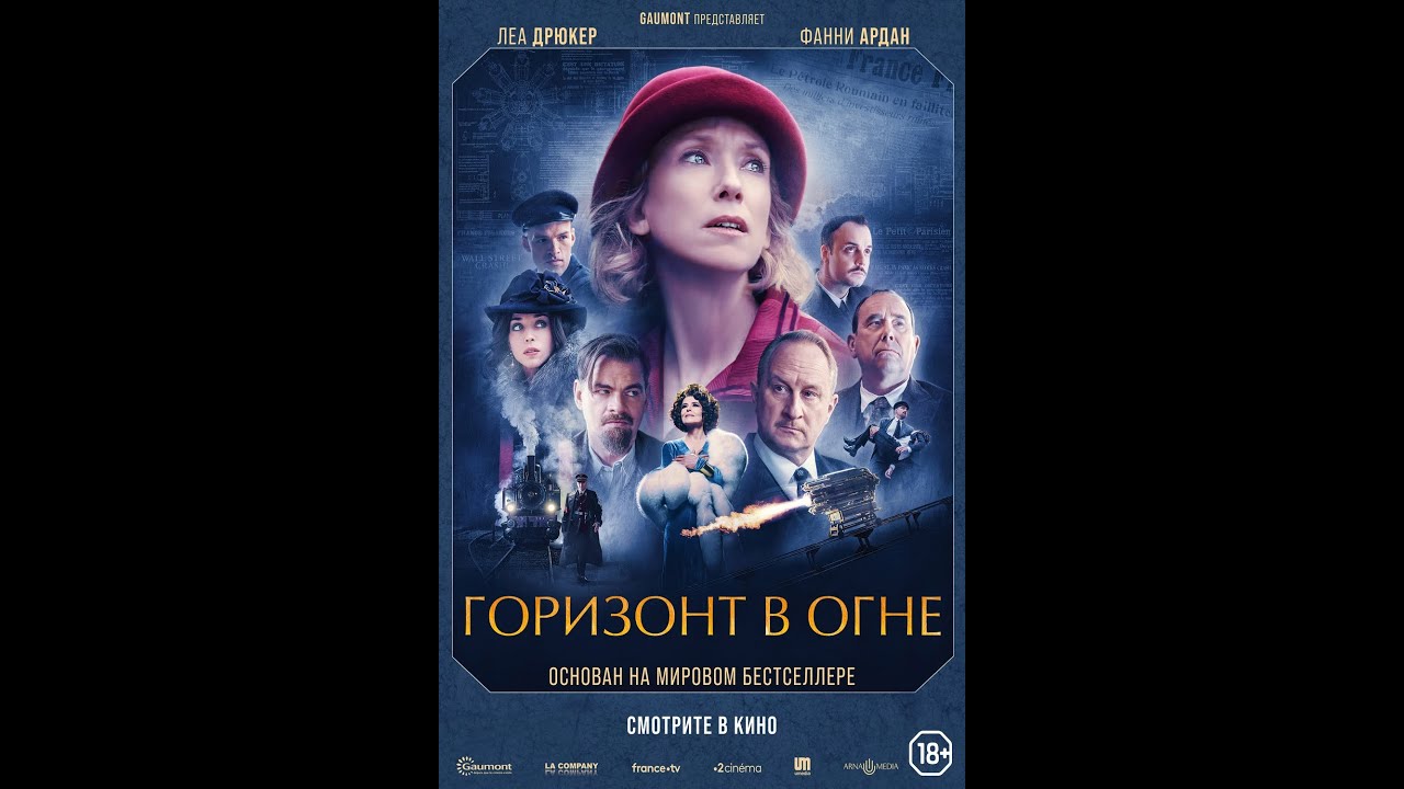 Видео к фильму Горизонт в огне | трейлер французской исторической мелодрамы ГОРИЗОНТ В ОГНЕ, в кино весной