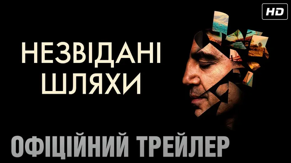 Видео к фильму Неизбранные дороги | Незвідані шляхи (2020) | Офіційний український трейлер