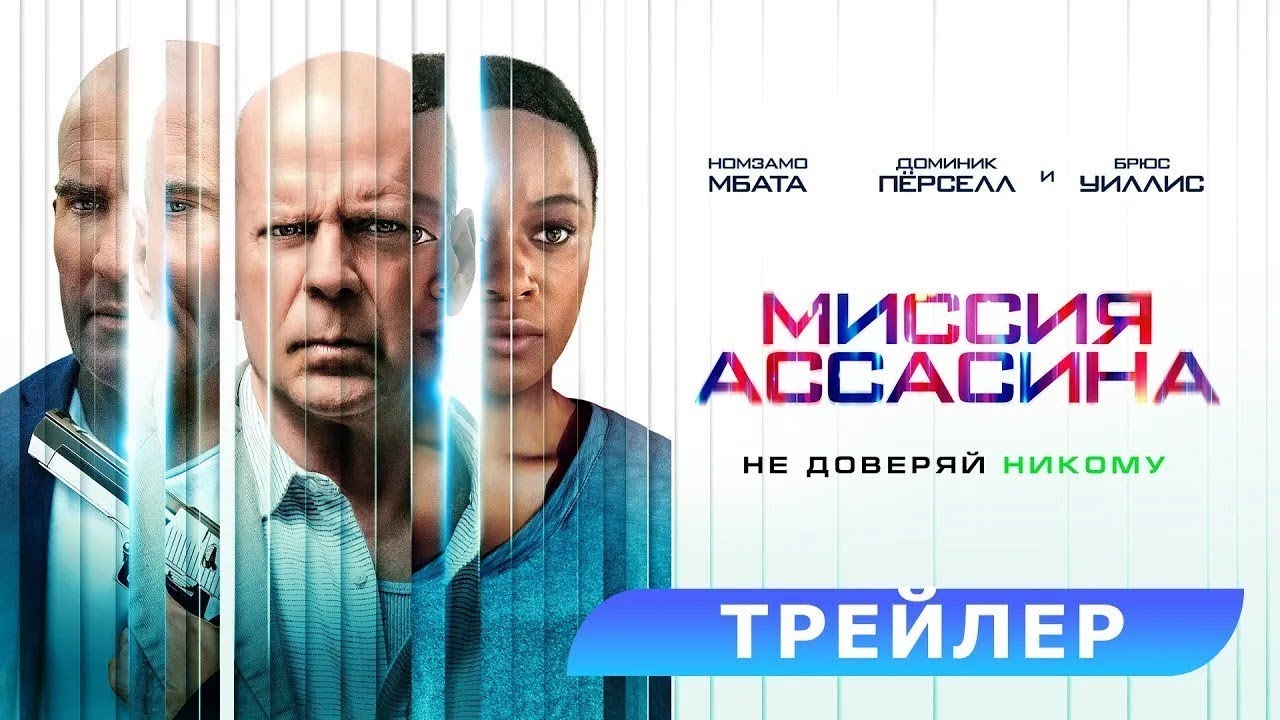 Смотреть трейлер фильма