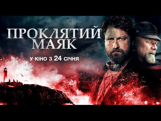 Видео к фильму Исчезновение | Проклятий маяк (український трейлер) - У кіно з 24 січня 2019