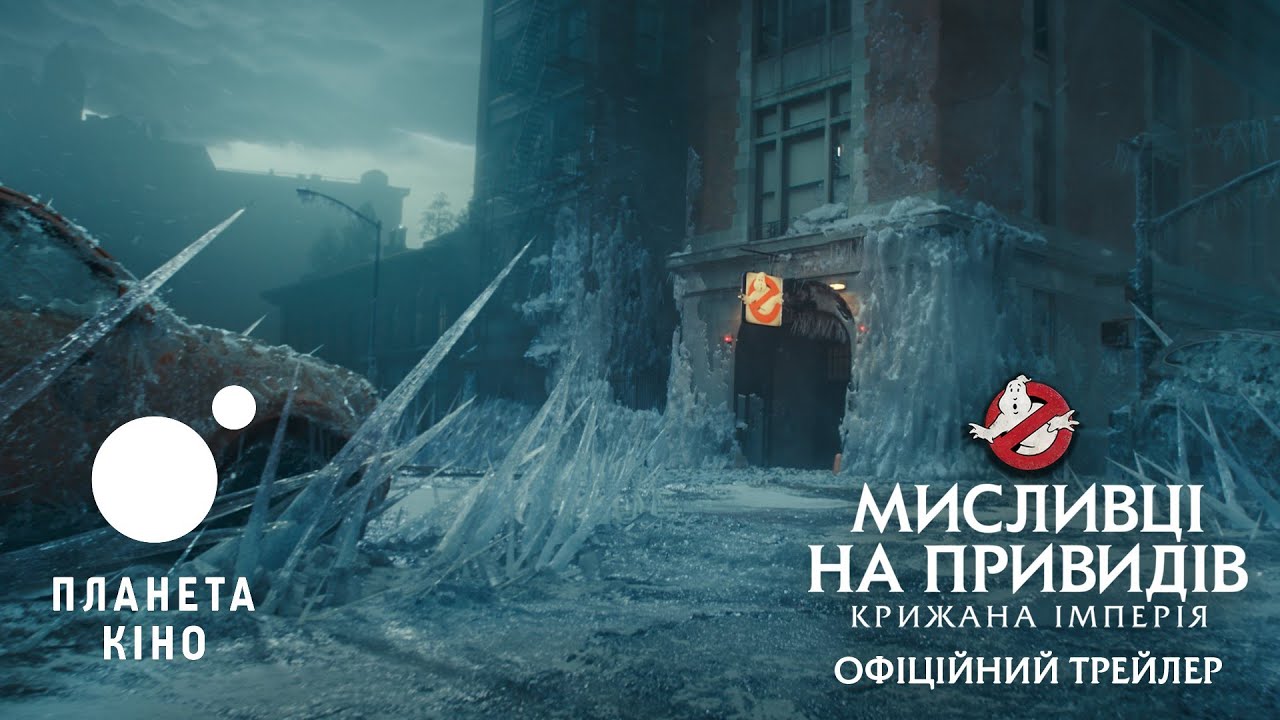 Видео к фильму Охотники за привидениями: Леденящий ужас | офіційний трейлер (український)