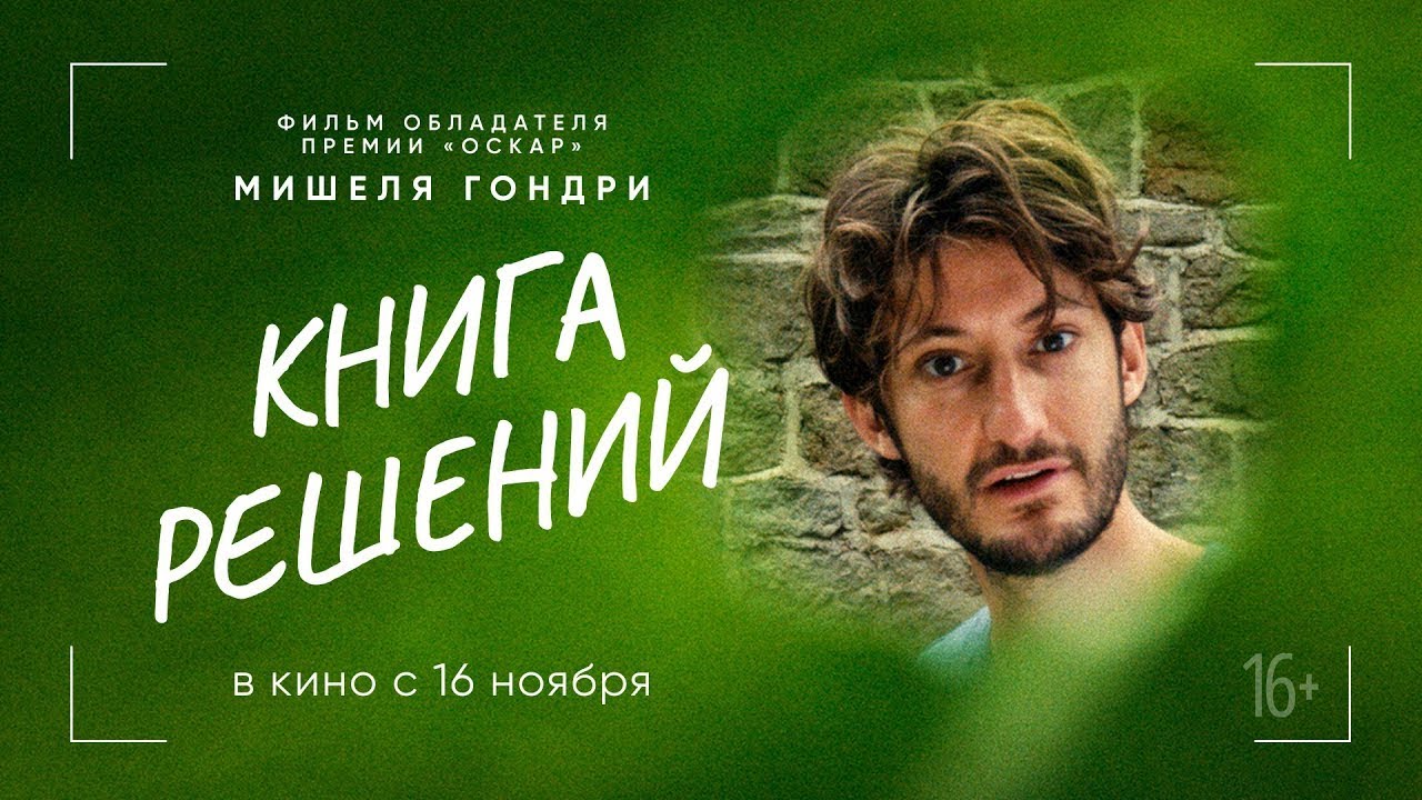 Видео к фильму Книга решений | трейлер французской драмеди Мишеля Гондри КНИГА РЕШЕНИЙ, в кино с 16 ноября