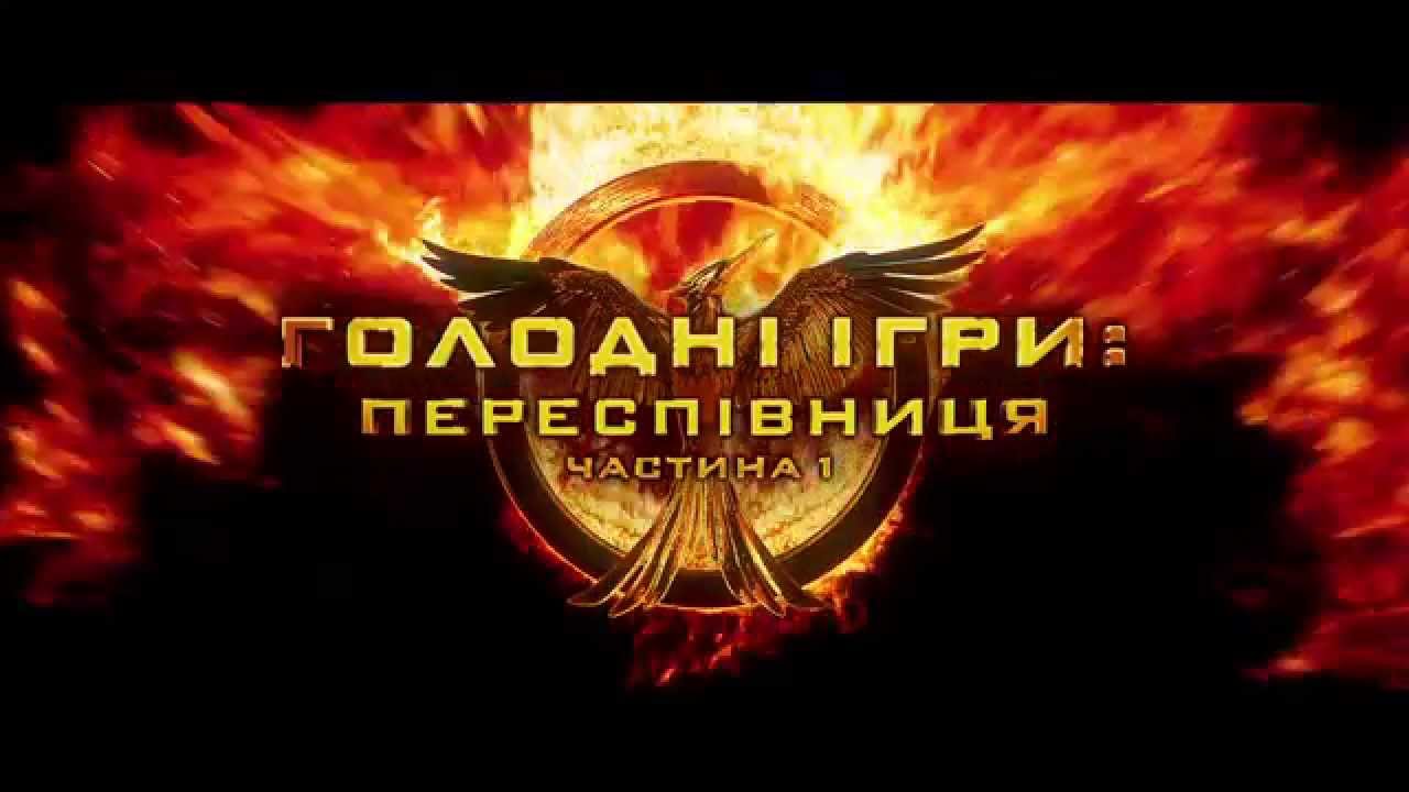 Видео к фильму Голодные игры: Сойка-пересмешница. Часть 1 | Официальный украинский трейлер фильма "Голодные игры: Сойка-пересмешница. Часть 1"