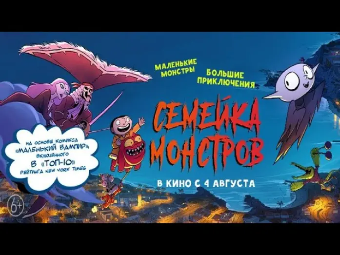 Видео к фильму Семейка монстров | трейлер французского мультика СЕМЕЙКА МОНСТРОВ, в кино с 4 августа