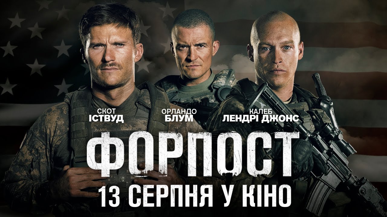 Видео к фильму Форпост | Форпост (2020) | Офіційний український трейлер