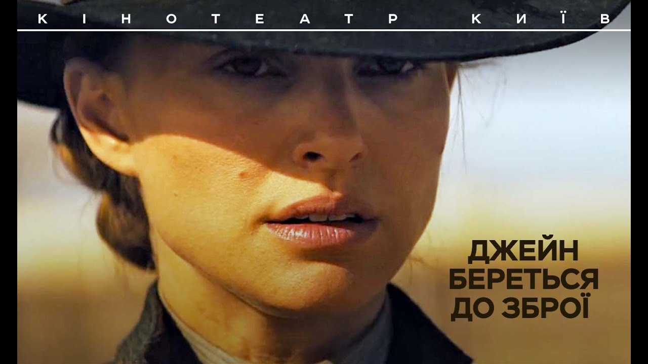 Видео к фильму Джейн берет ружье | ДЖЕЙН БЕРЕТЬСЯ ДО ЗБРОЇ / JANE GOT A GUN