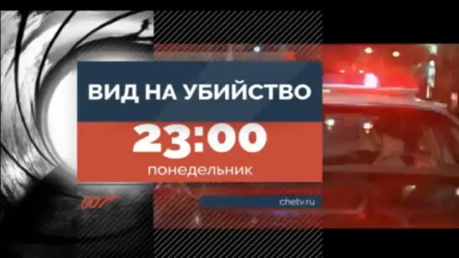 Видео к фильму 007: Вид на убийство | Вид на убийство | телевизионный ролик т/к "Че"