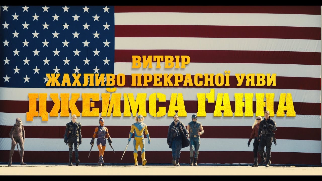 Видео к фильму Отряд самоубийц: Миссия навылет | ЗАГІН САМОГУБЦІВ: МІСІЯ НАВИЛІТ | Офіційний «Ред Бенд» трейлер