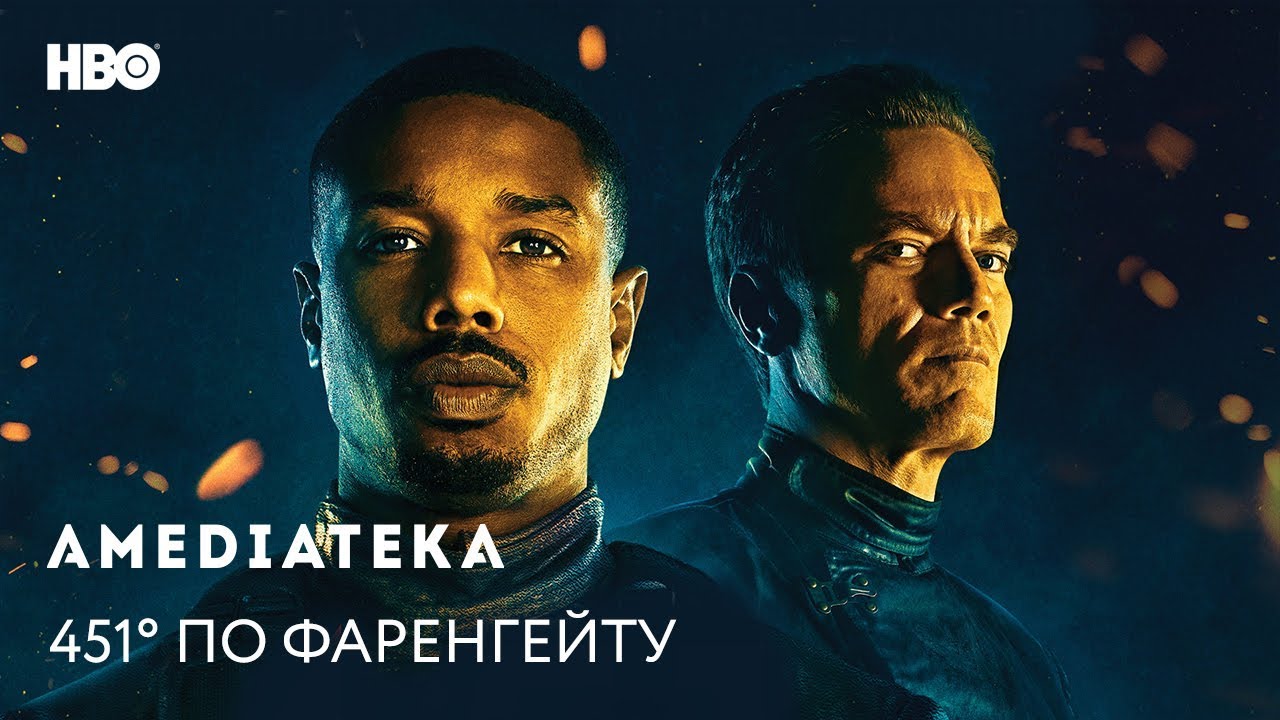 Видео к фильму 451 градус по Фаренгейту | 451° по Фаренгейту | Fahrenheit 451 | Трейлер