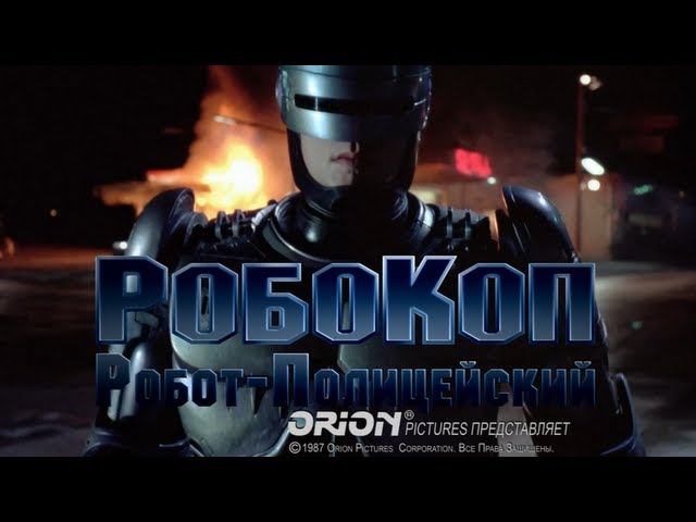 Видео к фильму Робокоп | Робокоп (1987) - Русский Трейлер HD