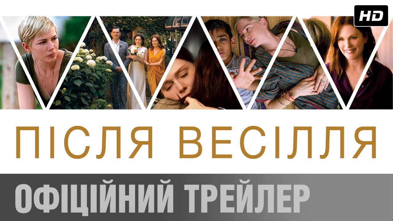 Видео к фильму После свадьбы | Після весілля (2019) | Офіційний український трейлер