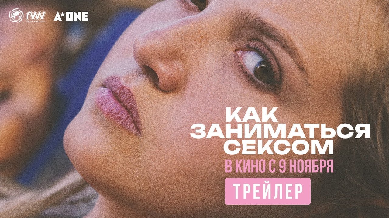 Видео к фильму Как заниматься сексом | трейлер английской молодёжной драмы КАК ЗАНИМАТЬСЯ СЕКСОМ, в кино с 9 ноября