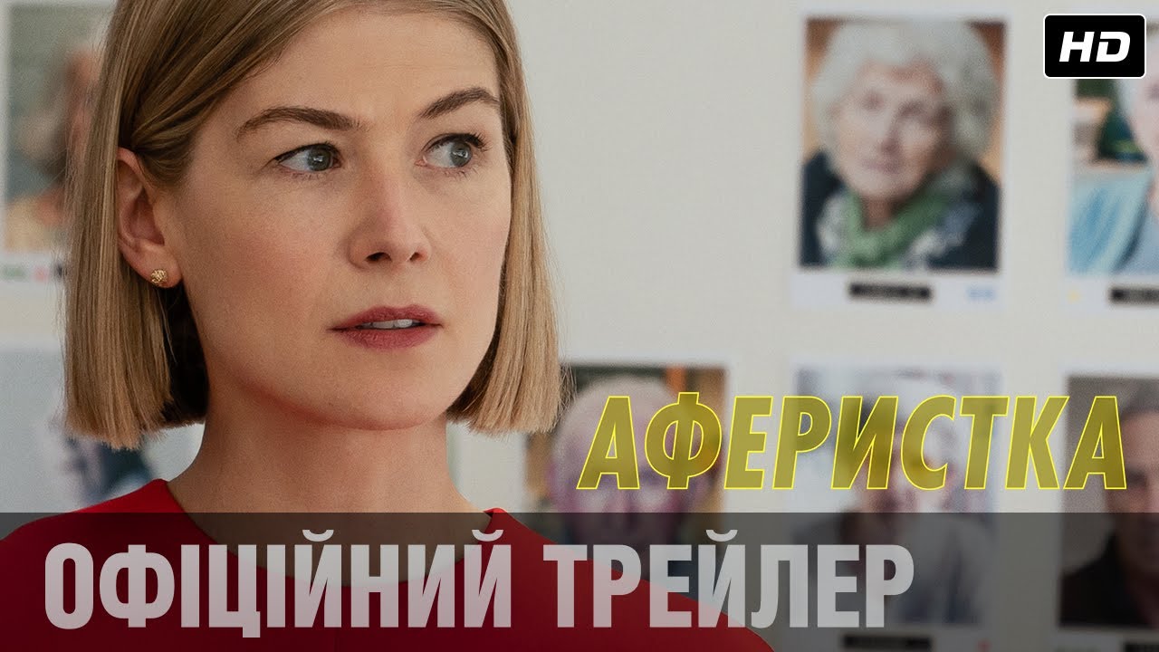 Видео к фильму Аферистка | Аферистка (2020) Офіційний український трейлер