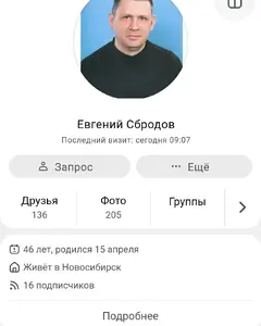 Евгений Сбродов