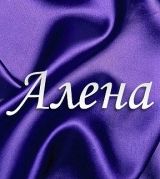 Алена Изосимова