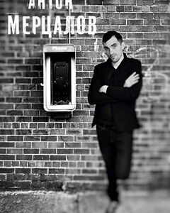 Антон Мерцалов