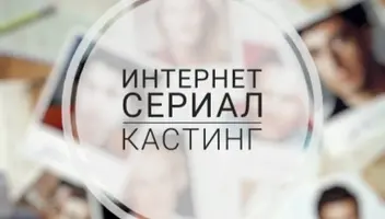 Главные роли в интернет - сериал НЕИЗВЕСТНАЯ ПЛАНЕТА