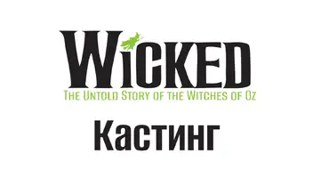 Кастинг в мюзикл &laquo;Wicked: Злая&raquo; (российская адаптация)