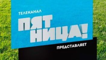 канал ПЯТНИЦА новое реалити-шоу