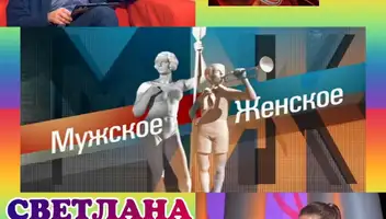 4, 5 ноября ток-шоу "Мужское/Женское".