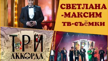 23, 24 июня музыкальное шоу "Три аккорда".