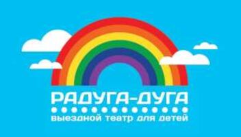 Выездной театр для детей &quot;Радуга-Дуга&quot; ищет актёров для участия в выездных спектаклях для детей. База в г. Ивантеевка. 