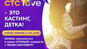 Супер Шоу Знакомств на СТС LOVE