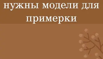 На 9 октября (среда) нужна модель для примерки женской одежды.