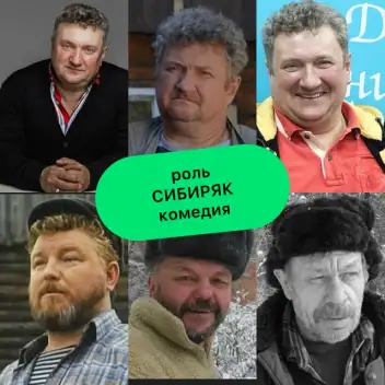 роль: Сибиряк сериал Комедия