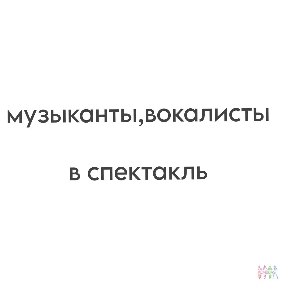 Музыканты, вокалисты в спекстакль!