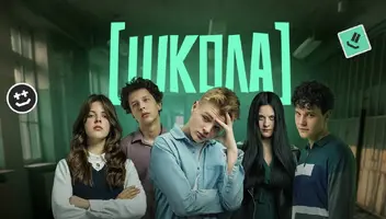 Ищем подростков во второй сезон реалити &laquo;Школа&raquo; 🏫 телеканал &laquo;Пятница&raquo;