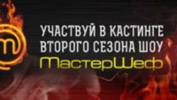 Кастинг в шоу &quot;Мастер Шеф&quot; на СТС