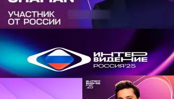 6, 7 сентября музыкальный конкурс "Интервидение".