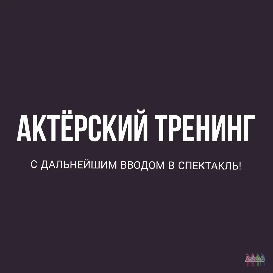 Актерский тренинг с дальнейшем вводом в спектакль! Москва.