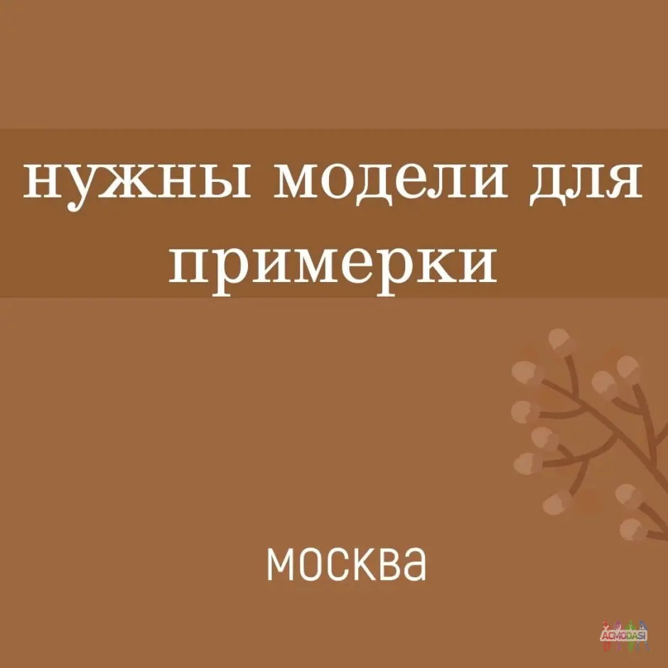 На 9 октября (среда) нужна модель для примерки женской одежды.