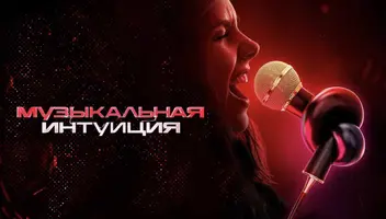 Непоющие участники в шоу «Музыкальная интуиция» ТНТ