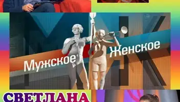 17, 18 февраля ток-шоу "Мужское/Женское".